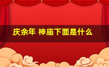 庆余年 神庙下面是什么